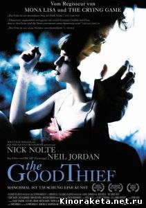 Хороший вор / The Good Thief (2002) DVDRip онлайн