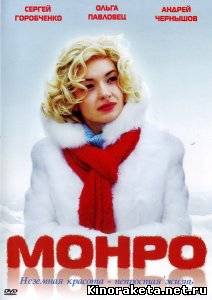 Монро (2009) DVDRip онлайн
