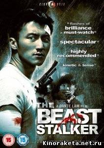 Охота на зверя / The Beast Stalker / Ching yan (2008) DVDRip онлайн