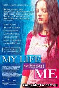 Моя жизнь без меня / My Life Without Me (2003) DVDRip онлайн