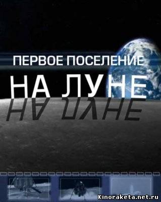 Discovery: Первое лунное поселение / Discovery:Base Camp Moon (2008) онлайн