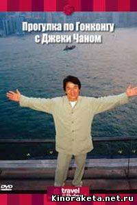 Прогулка по Гонконгу с Джеки Чаном / Discovery: Jackie Chan's Hong Kong (2002) онлайн