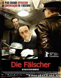 Фальшивомонетчики / Die Falscher (2007) DVDRip онлайн