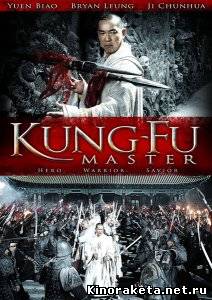 Мастер Кунг-Фу / Kung-Fu Master (2010) DVDRip онлайн