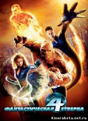 Фантастическая четверка / Fantastic Four (2005) онлайн