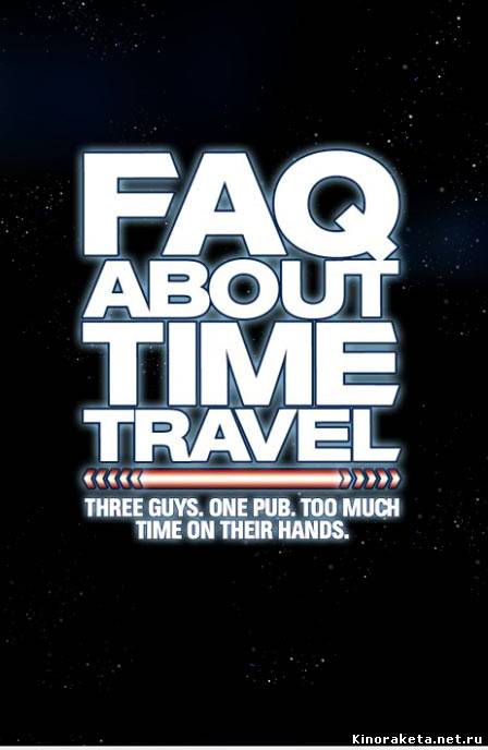 Часто задаваемые вопросы о путешествиях во времени / Frequently Asked Questions About Time Travel (2009) онлайн