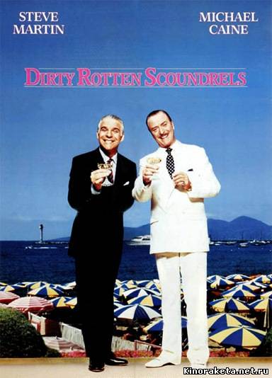 Отпетые мошенники / Dirty Rotten Scoundrels (1988) онлайн