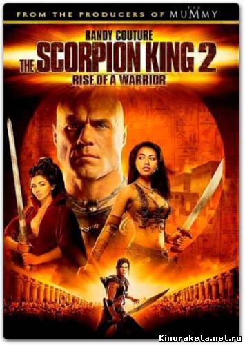 Царь скорпионов 2: Восхождение воинов / The Scorpion King 2: Rise of a Warrior (2008) онлайн