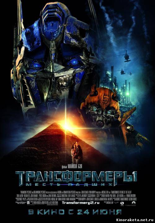 Трансформеры: Месть падших / Transformers: Revenge of the Fallen (2009) онлайн