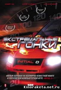 Экстремальные гонки / Initial D (2005) DVDRip онлайн