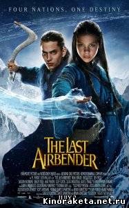 Повелитель стихий / The Last Airbender (2010) DVDRip онлайн