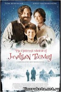 Рождественское Чудо Джонатана Туми (2007) DVDRip онлайн