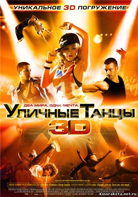 Уличные танцы 3D / Street Dance 3D (2010) DVDRip онлайн