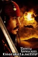 Пираты Карибского моря: Проклятие чёрной жемчужины (2003) онлайн