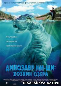 Динозавр Ми-Ши: хозяин озера / Mee-Shee: The Water Giant / 2005 онлайн