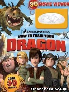 Как приручить дракона 2010 онлайн