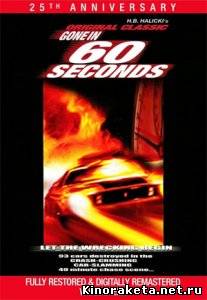 Угнать за 60 секунд / Gone in 60 Seconds (1974) DVDRip онлайн