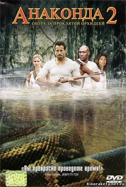 Анаконда 2: Охота за Проклятой орхидеей / Anacondas: The Hunt for the Blood Orchid (2004) онлайн
