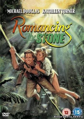 Роман с камнем / Romancing the Stone (1984) онлайн