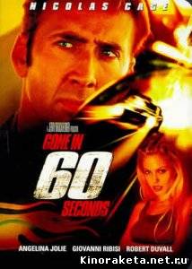 Угнать за 60 секунд / Gone in Sixty Seconds (2000) DVDRip онлайн