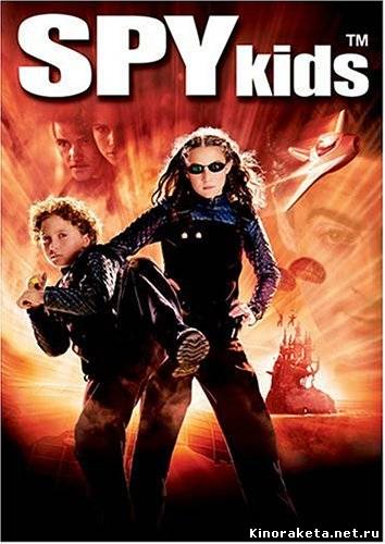 Дети шпионов / Spy Kids (2001) онлайн