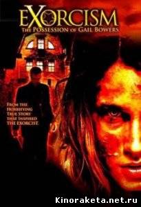 Экзорцизм / Exorcism: The Possession of Gail Bowers (2006) DVDRip онлайн
