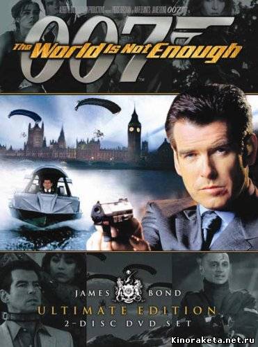 Джеймс Бонд 007 - И целого мира мало / James Bond 007 - World is not enough (1999) онлайн