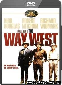Путь на Запад / The Way West (1967) DVDRip онлайн