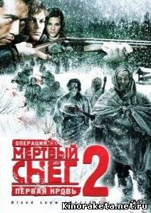 Операция «Мертвый снег 2»: Первая кровь (2009) DVDRip онлайн