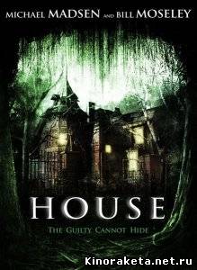 Дом / House (2008) DVDRip онлайн