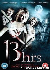 13 часов / 13Hrs (2010) DVDRip онлайн