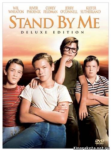 Останься со мной / Stand by Me (1986) онлайн
