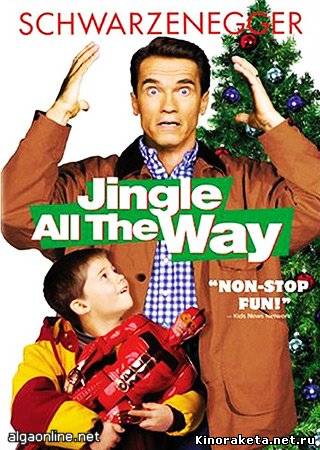 Подарок на Рождество / Jingle All the Way / (1996) онлайн