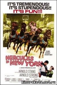Геркулес в Нью-Йорке / Hercules in New York (1970) DVDRip онлайн