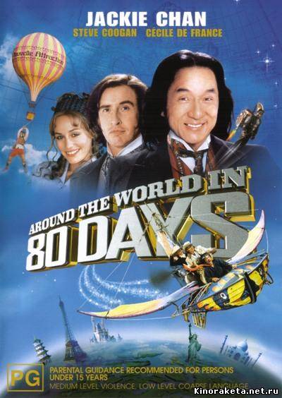 Вокруг света за 80 дней / Around the World in 80 Days (2004) онлайн