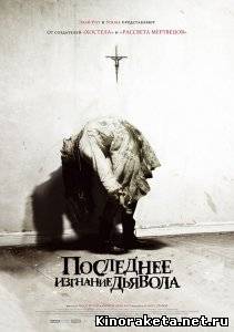 Последнее изгнание дьявола / The Last Exorcism (2010) DVDRip онлайн онлайн