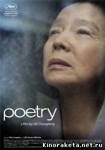 Поэзия / Shi / Poetry (2010) DVDRip онлайн онлайн