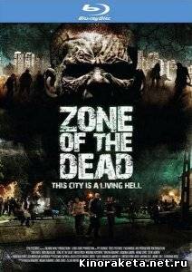 Зона мертвых / Zone of the Dead (2009) DVDRip онлайн