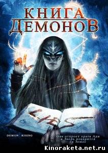 Книга демонов / Demons Rising (2008) DVDRip онлайн онлайн