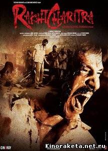 Кровавая сага / Rakht Charitra (2010) DVDRip онлайн онлайн