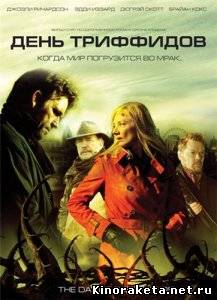 День Триффидов / The Day of the Triffids (2009) DVDRip онлайн