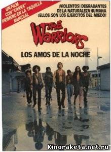 Воины / The Warriors (1979) DVDRip онлайн