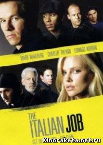 Ограбление по-итальянски / The Italian Job (2003) DVDRip онлайн