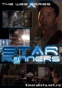 Бегущие к звездам / Star Runners (2009) DVDRip онлайн онлайн