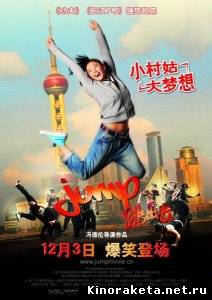 Прыжок / Jump (2009) DVDRip онлайн онлайн