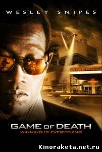 Игра смерти / Game of Death (2010) DVDRip онлайн онлайн