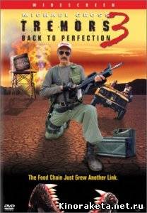 Дрожь земли 3 / Tremors 3: Back to Perfection (2001) DVDRip онлайн онлайн