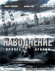 Наводнение. Ярость стихий / Flood (2007) DVDRip онлайн онлайн