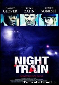 Призрачный экспресс / Night Train (2009) DVDRip онлайн онлайн