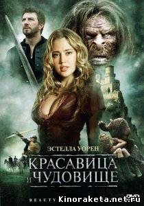 Красавица и чудовище / Beauty and the Beast (2009) DVDRip онлайн онлайн